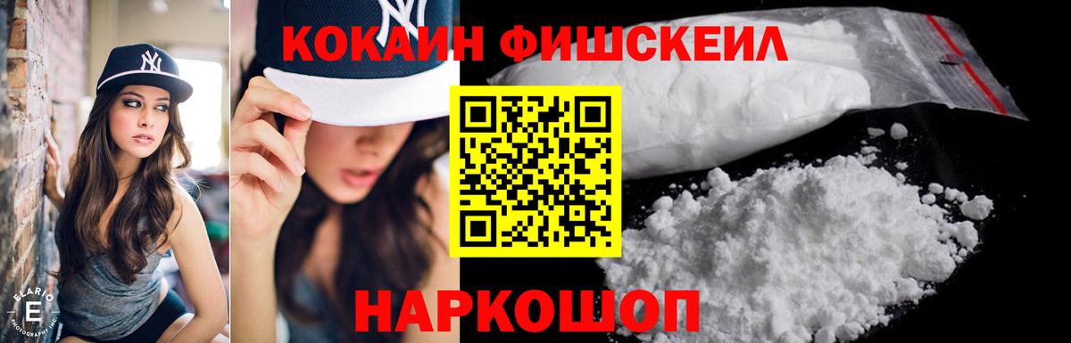 КОКАИН FishScale Прокопьевск