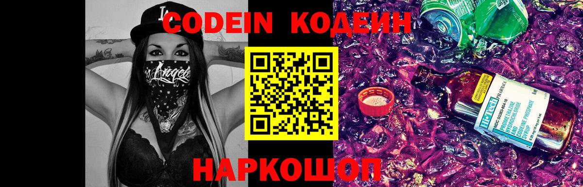 Codein Purple Drank  Вход с VPN  где найти   Codein Purple Drank  Прокопьевск 